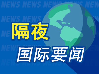 隔夜要闻：美股收高 法国政府将解散 苹果携手百度开发中国版AI功能遇阻 特朗普提名NASA局长等多个职位